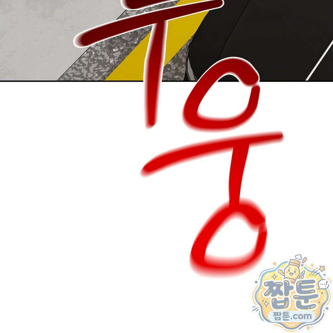 버릇없는 놈들 13화 120