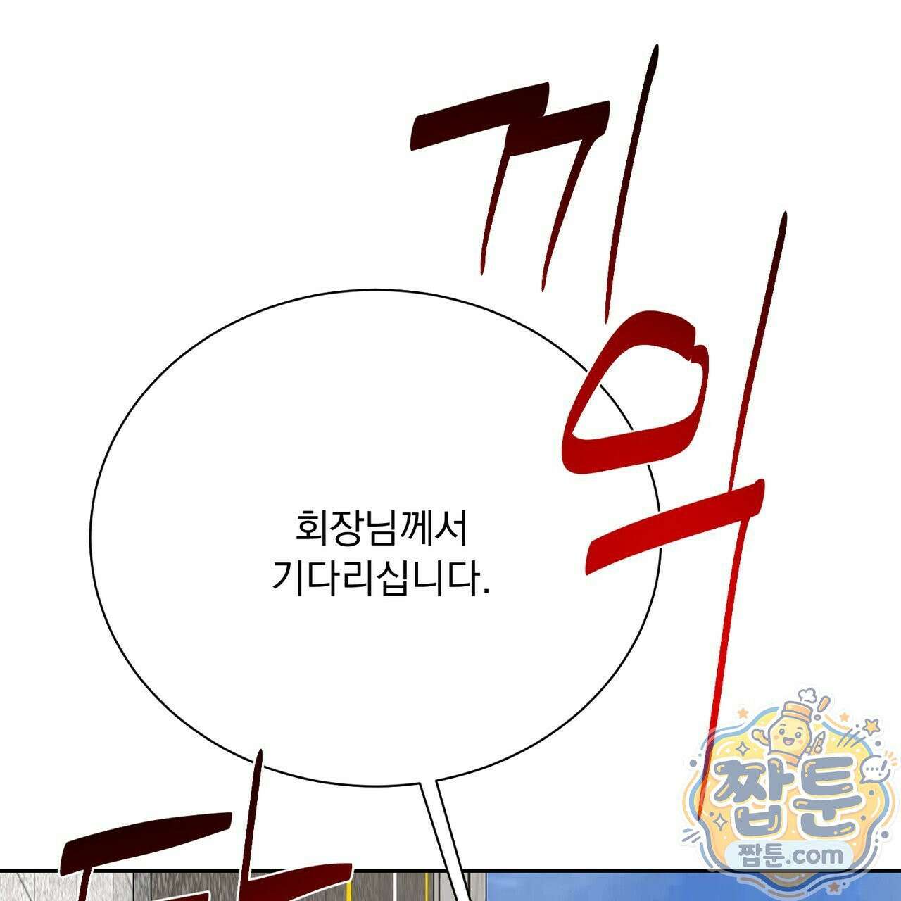 버릇없는 놈들 13화 121