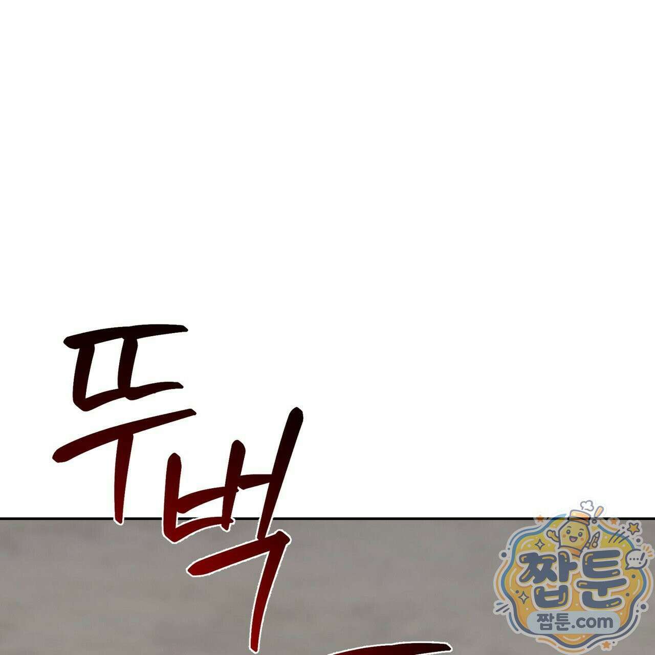 버릇없는 놈들 13화 125