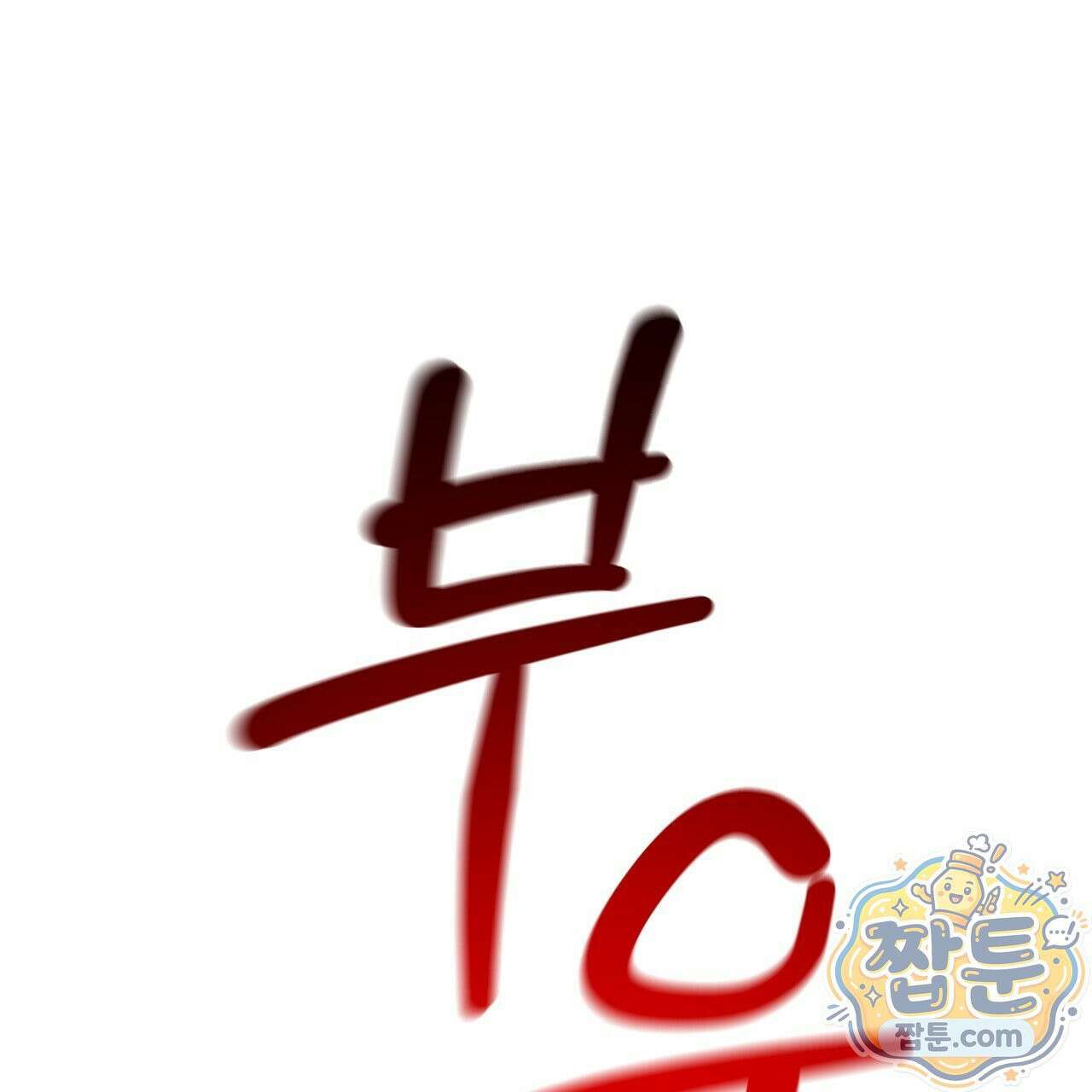 버릇없는 놈들 13화 130