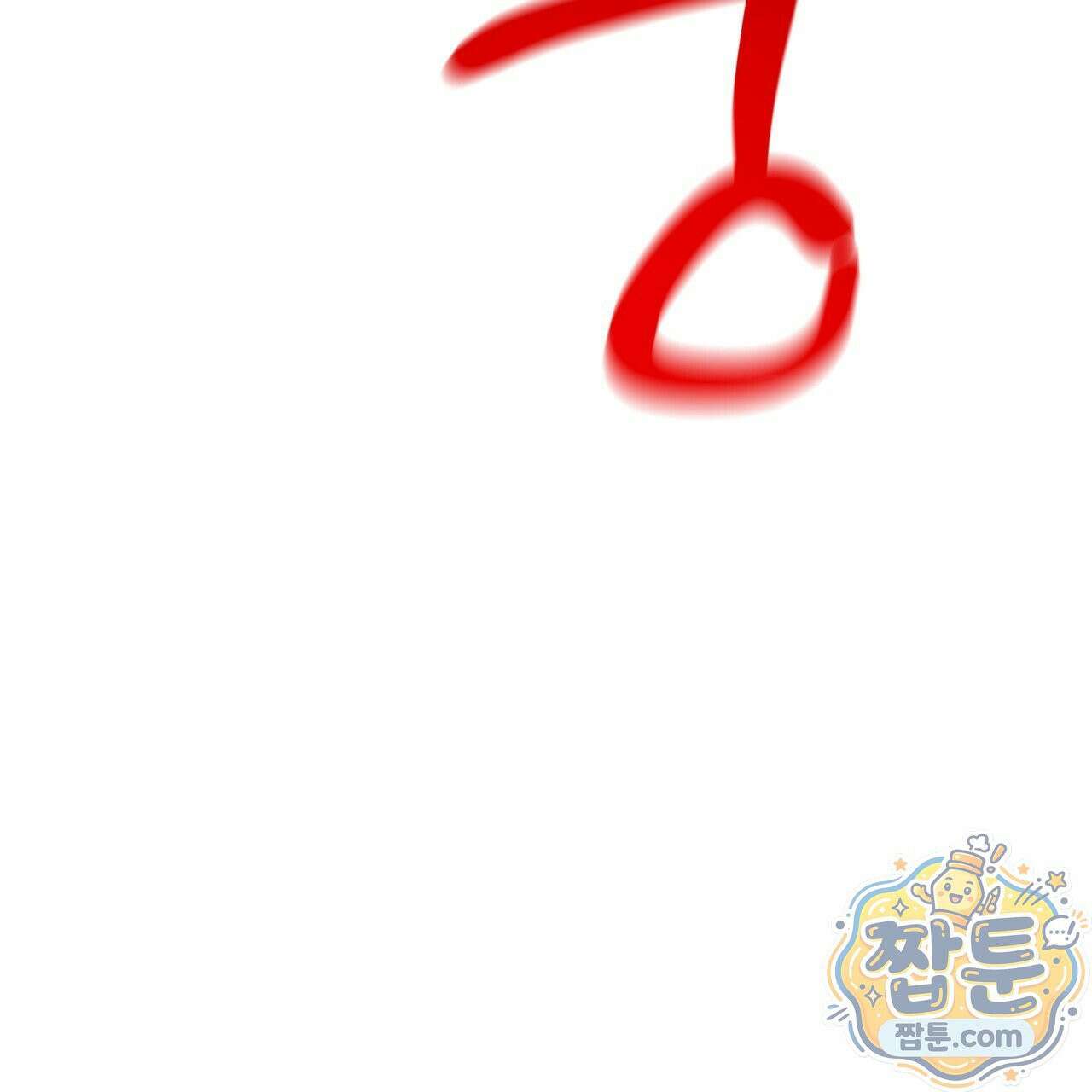 버릇없는 놈들 13화 131