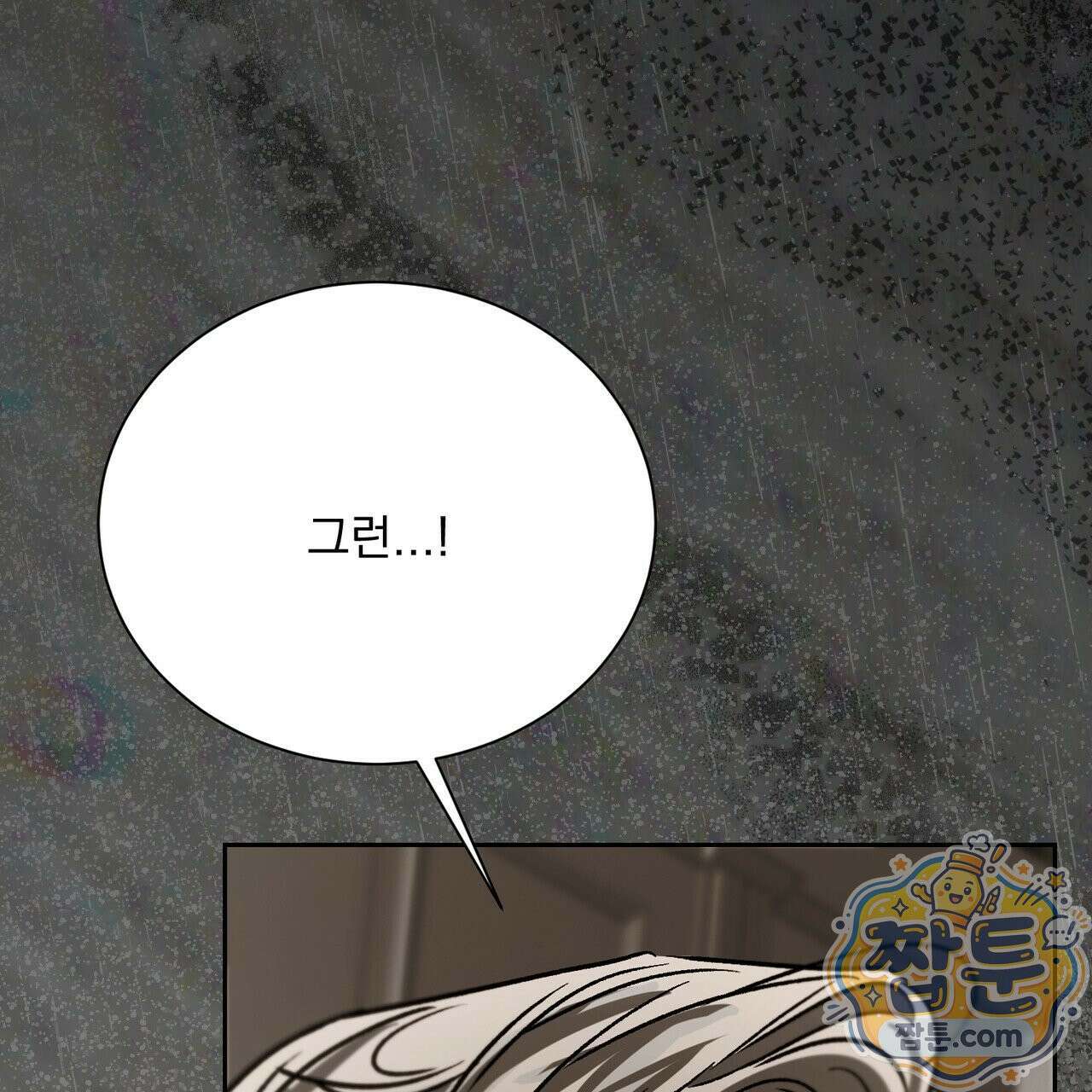 버릇없는 놈들 13화 169