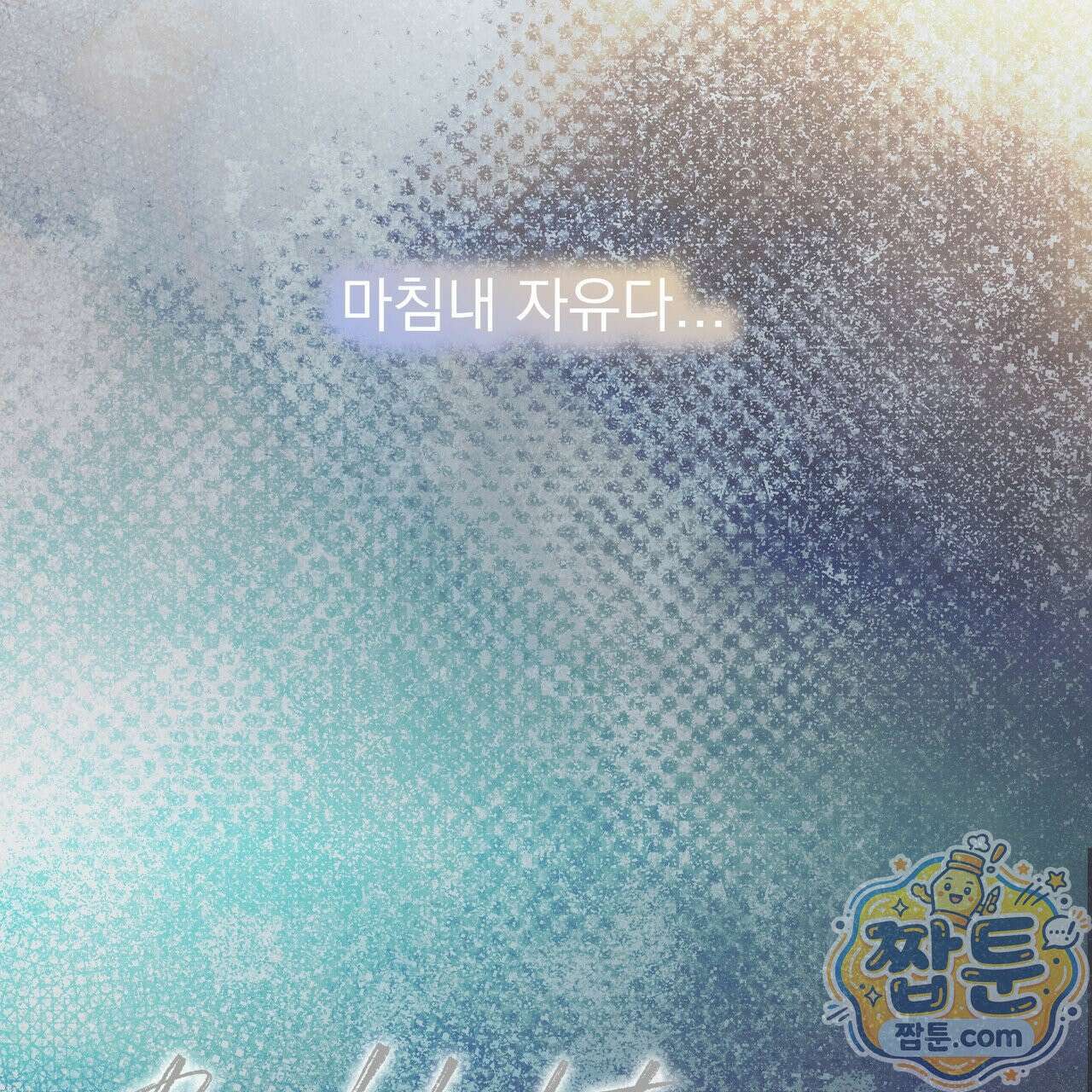 버릇없는 놈들 13화 186