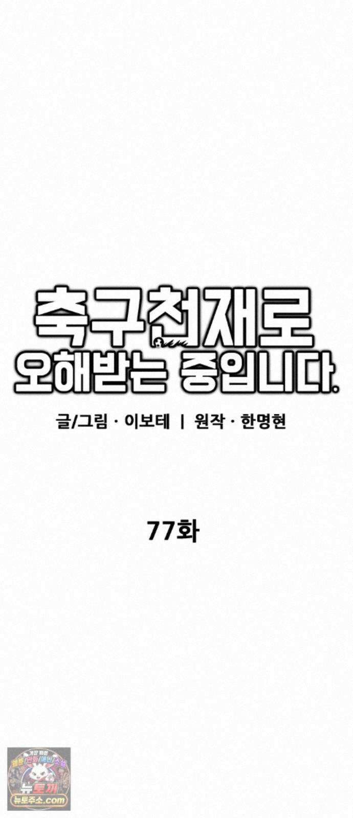 축구천재로 오해받는 중입니다 77화 9