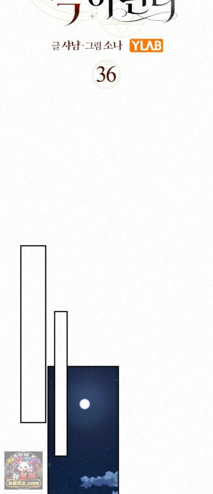 마녀의 눈물은 독이 된다 36화 27