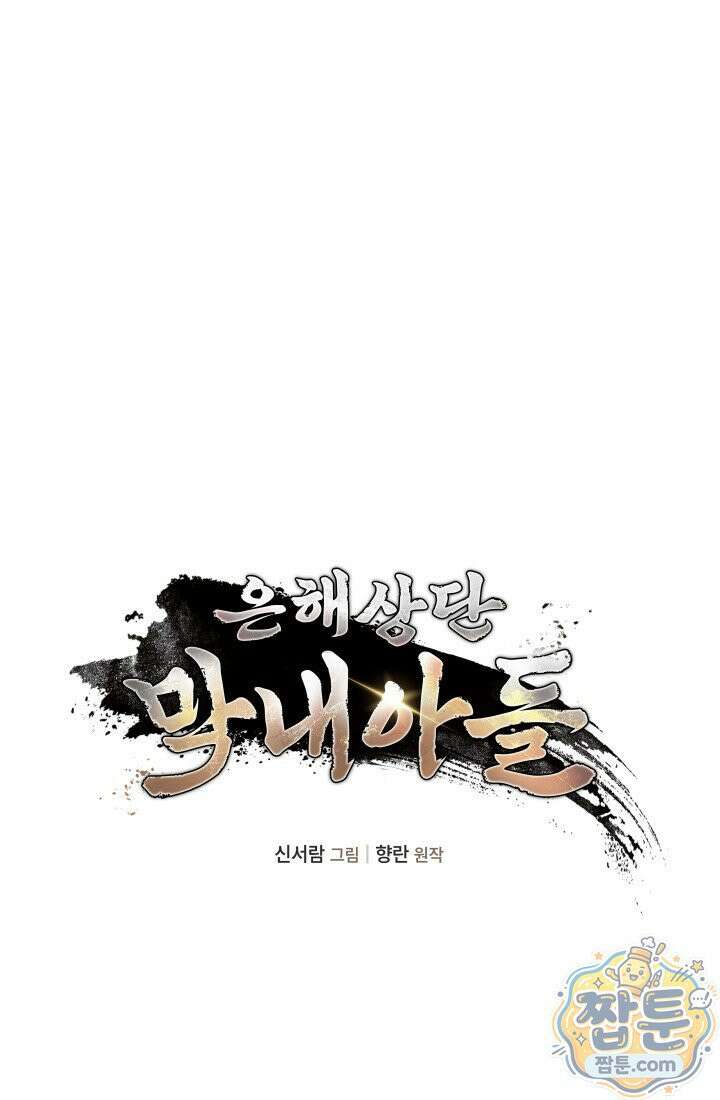 은해상단 막내아들 66화 46