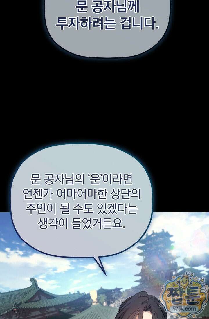 은해상단 막내아들 66화 86