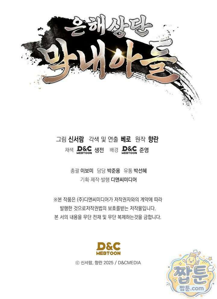 은해상단 막내아들 66화 112