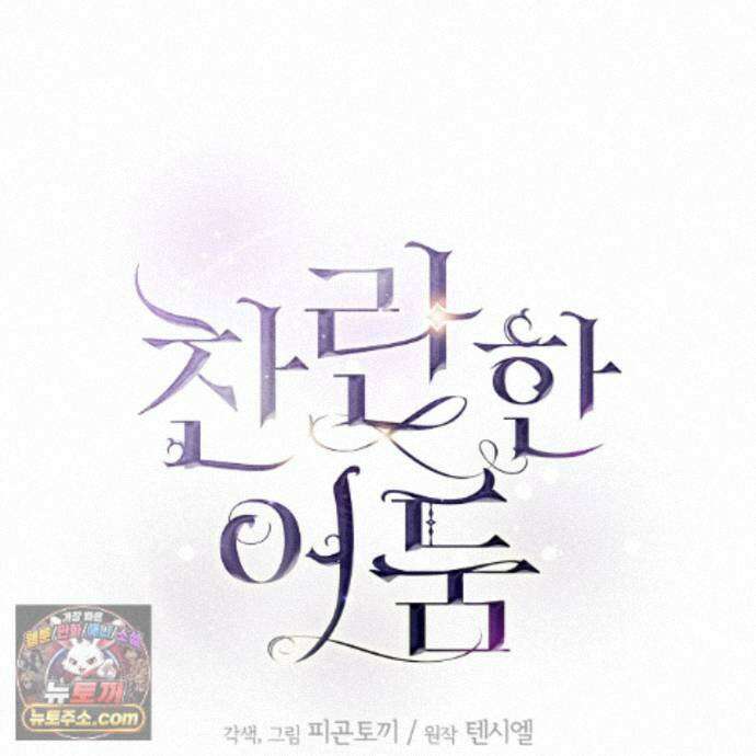 찬란한 어둠 57화 27