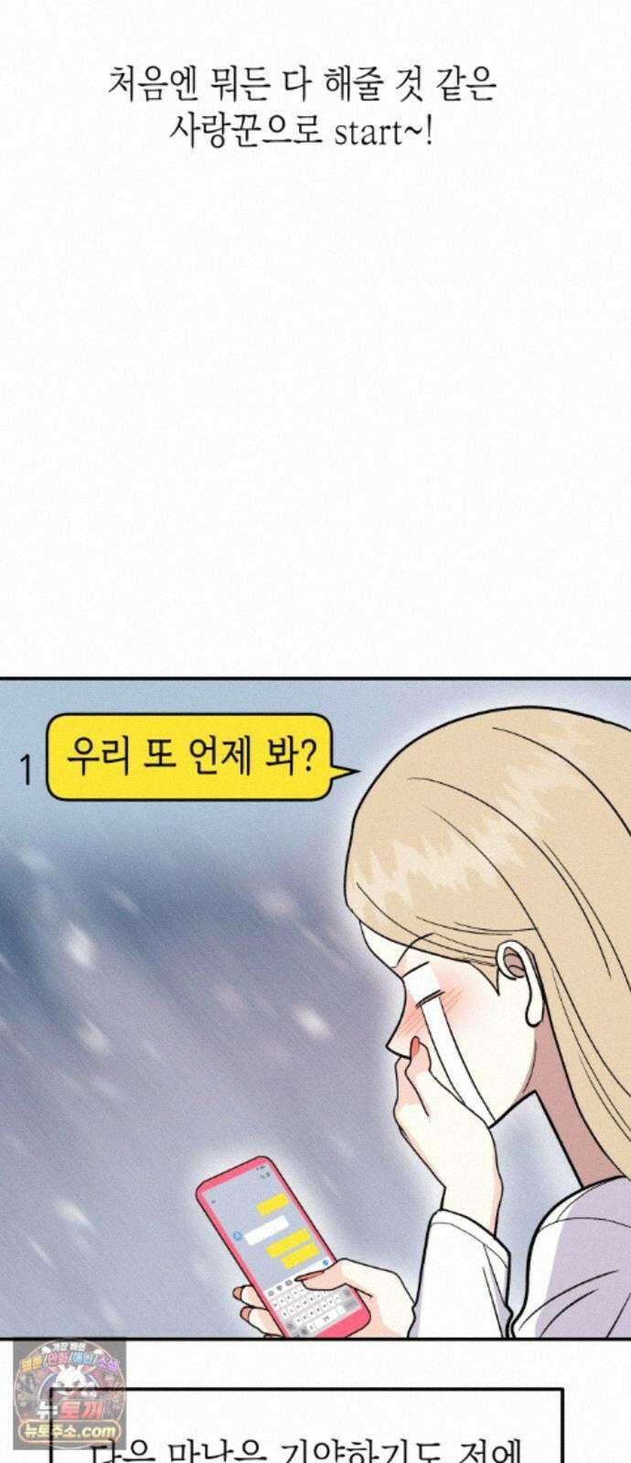 모솔대첩 73화． 오해의 오해 2