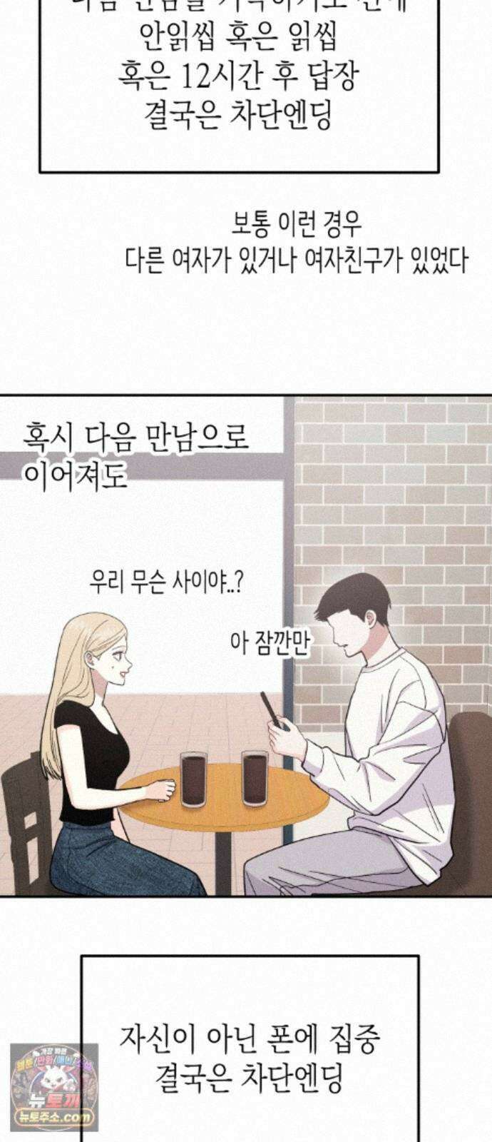 모솔대첩 73화． 오해의 오해 3