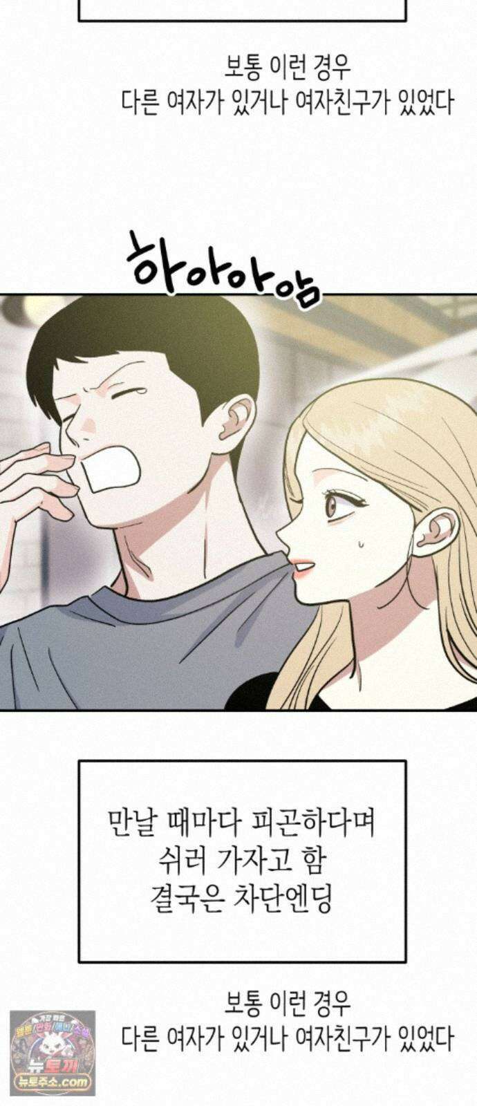 모솔대첩 73화． 오해의 오해 4