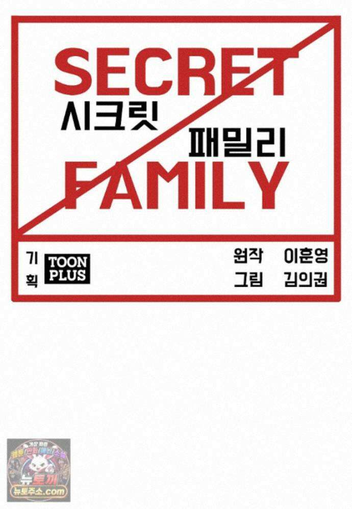 시크릿 패밀리 67화 37