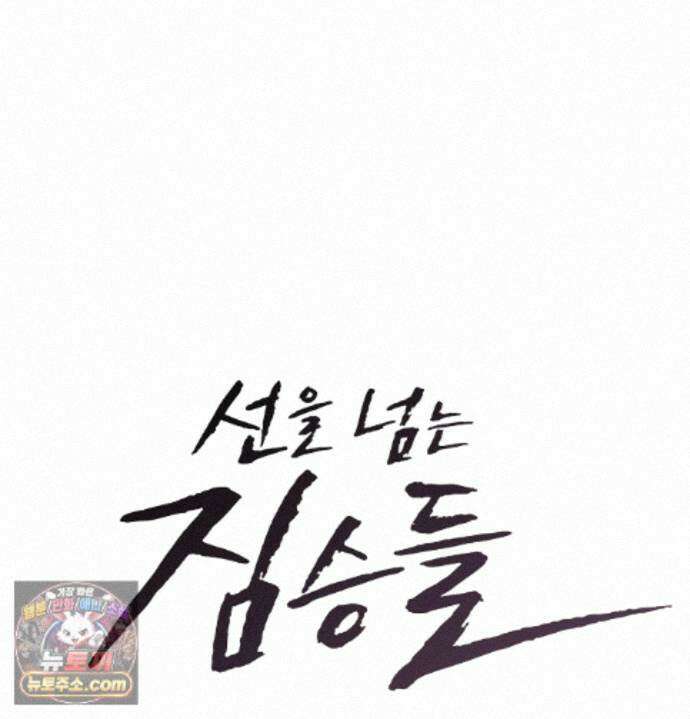 선을 넘는 짐승들 32화 - 여름의 짐승 5 8