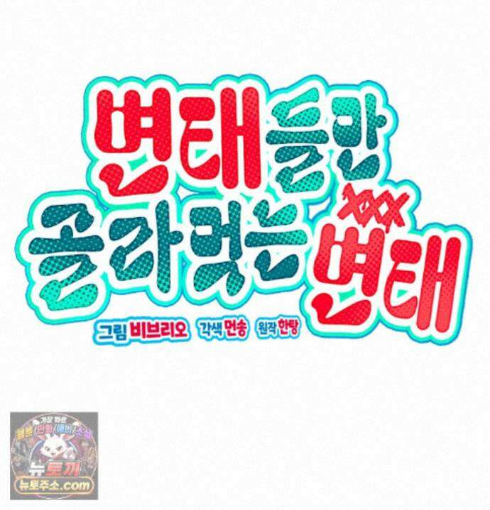 변태들만 골라 먹는 변태 13화 37