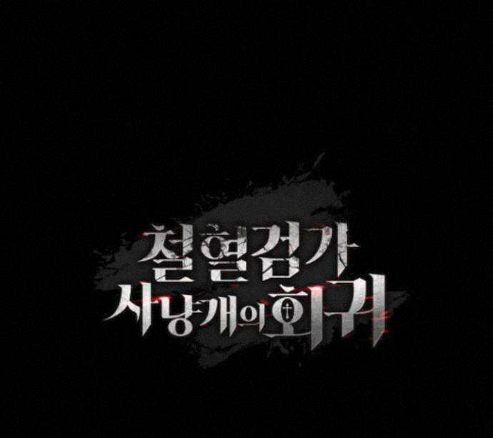 철혈검가 사냥개의 회귀 170화 191