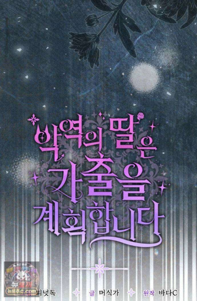 악역의 딸은 가출을 계획합니다 97화 7