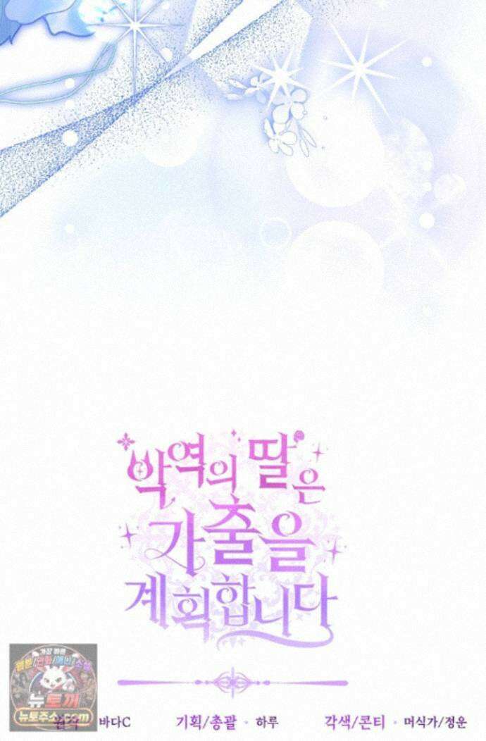 악역의 딸은 가출을 계획합니다 97화 81