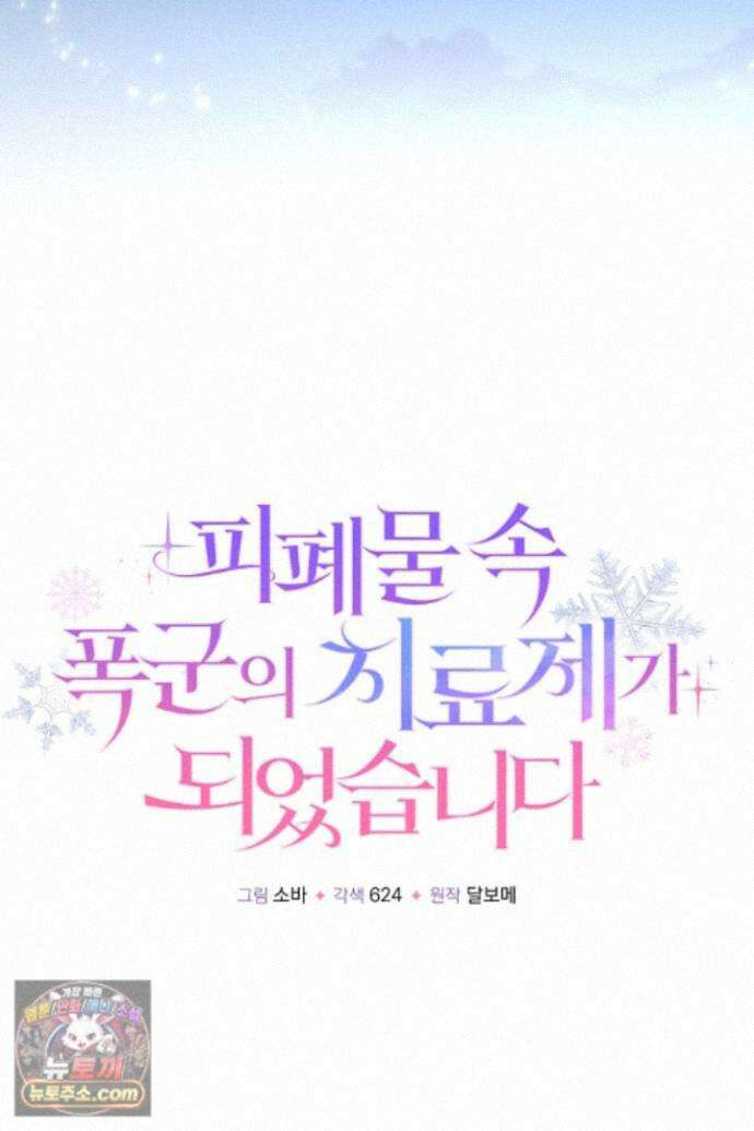 피폐물 속 폭군의 치료제가 되었습니다 69화 38