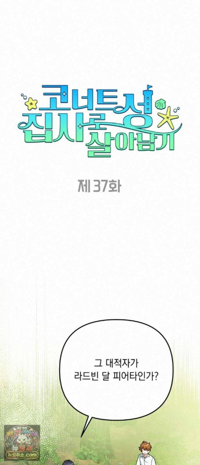 코너트 성 집사로 살아남기 37화 28