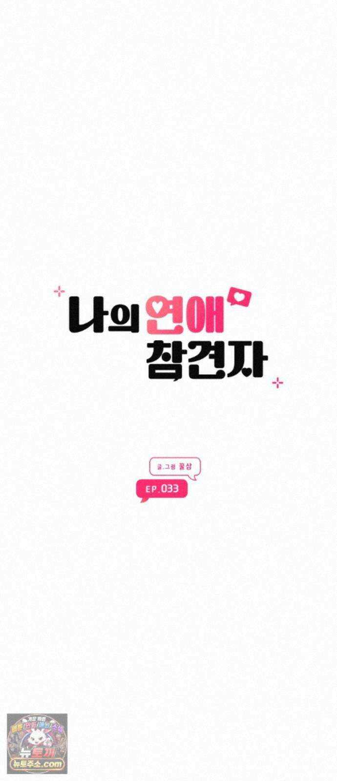 나의 연애 참견자 33화 12