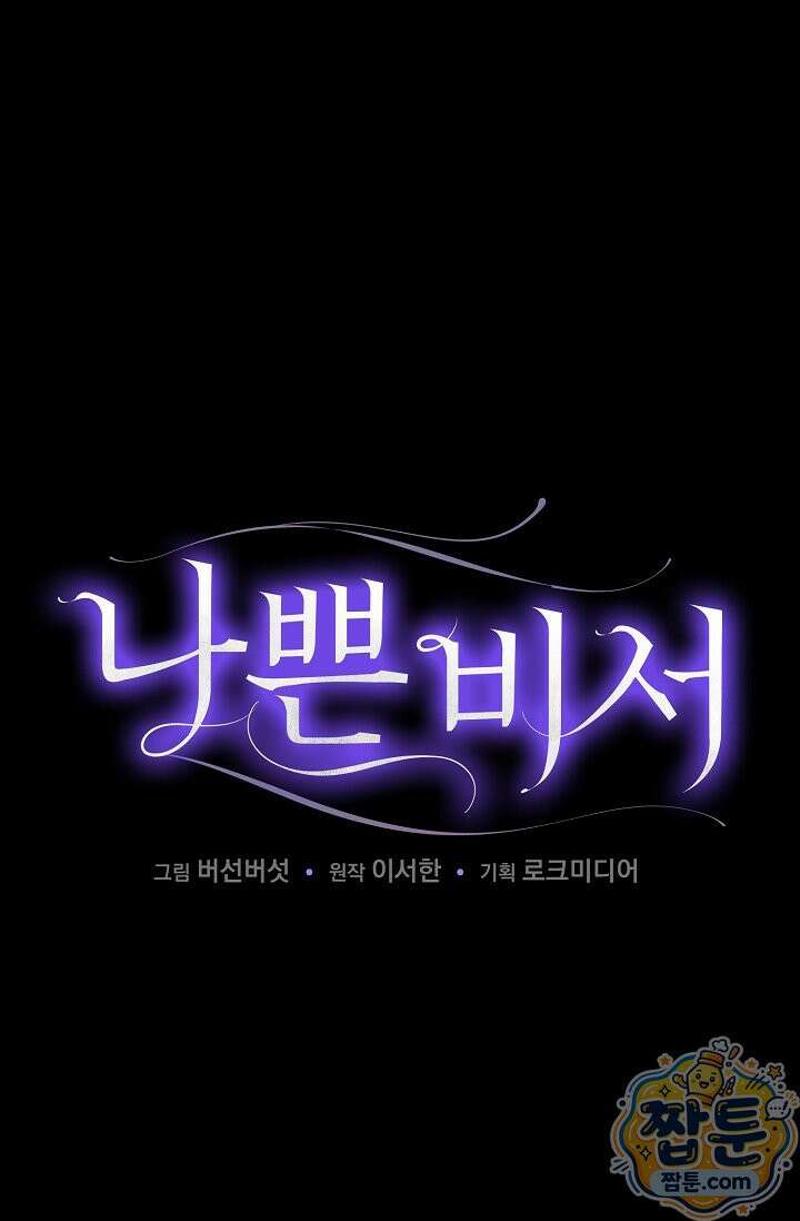 나쁜 비서 62화 18