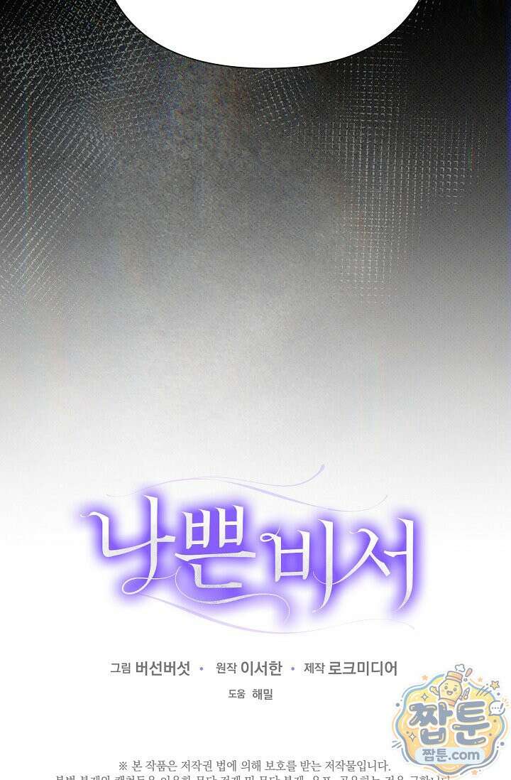 나쁜 비서 62화 103