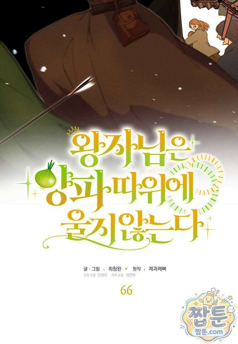 왕자님은 양파 따위에 울지 않는다 66화 8