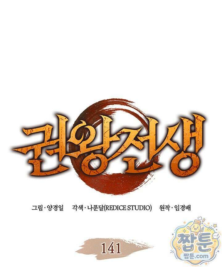 권왕전생 141화 1