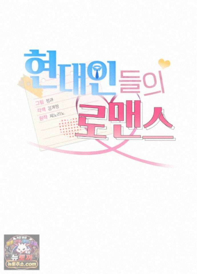 현대인들의 로맨스 15화 16