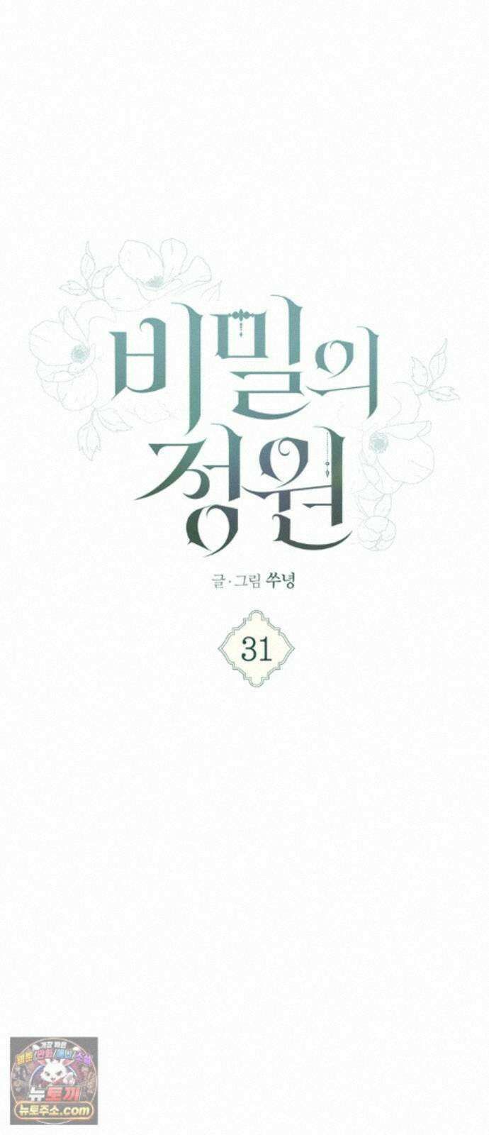 비밀의 정원 31화 8