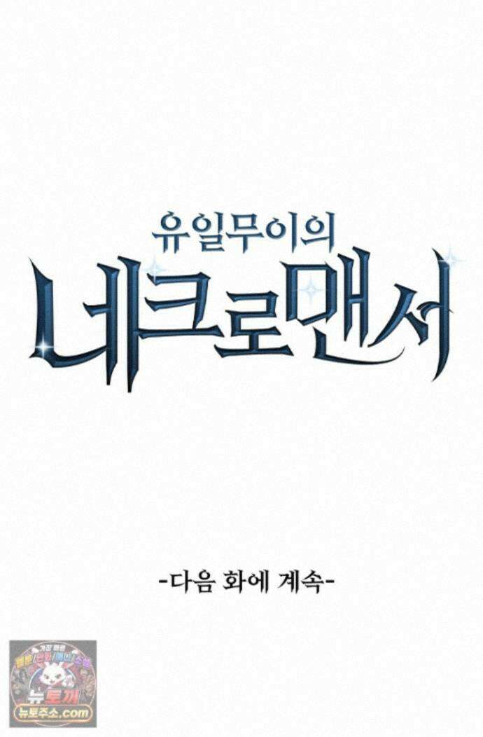 유일무이의 네크로맨서 116화 74