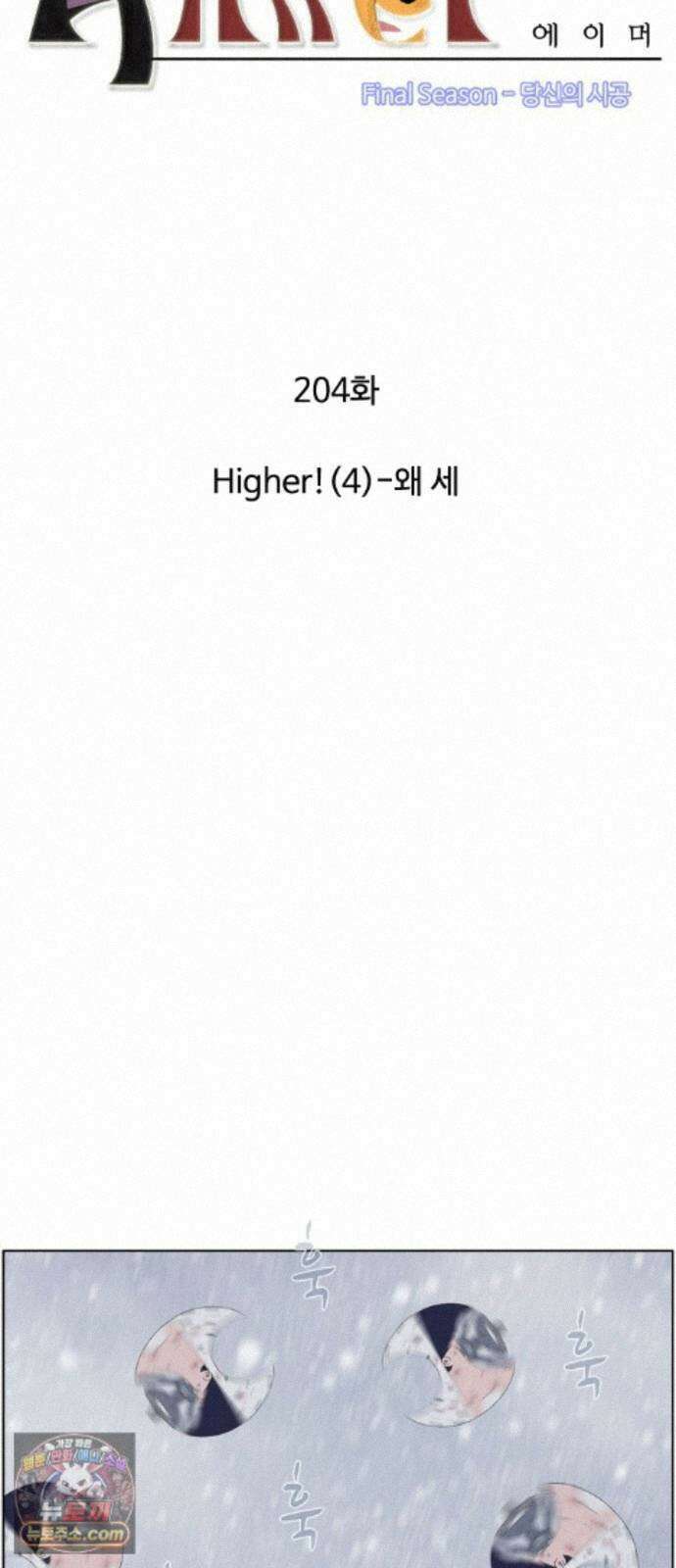 에이머 시즌4- 204화 Higher!(4)- 왜 세 4