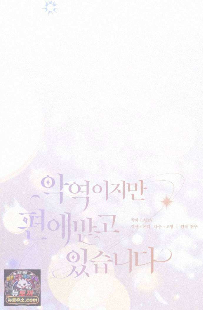 악역이지만 편애받고 있습니다 80화 24