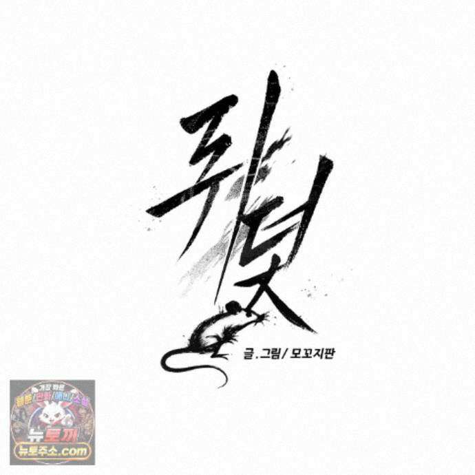 쥐덫 [BL] 39화 17
