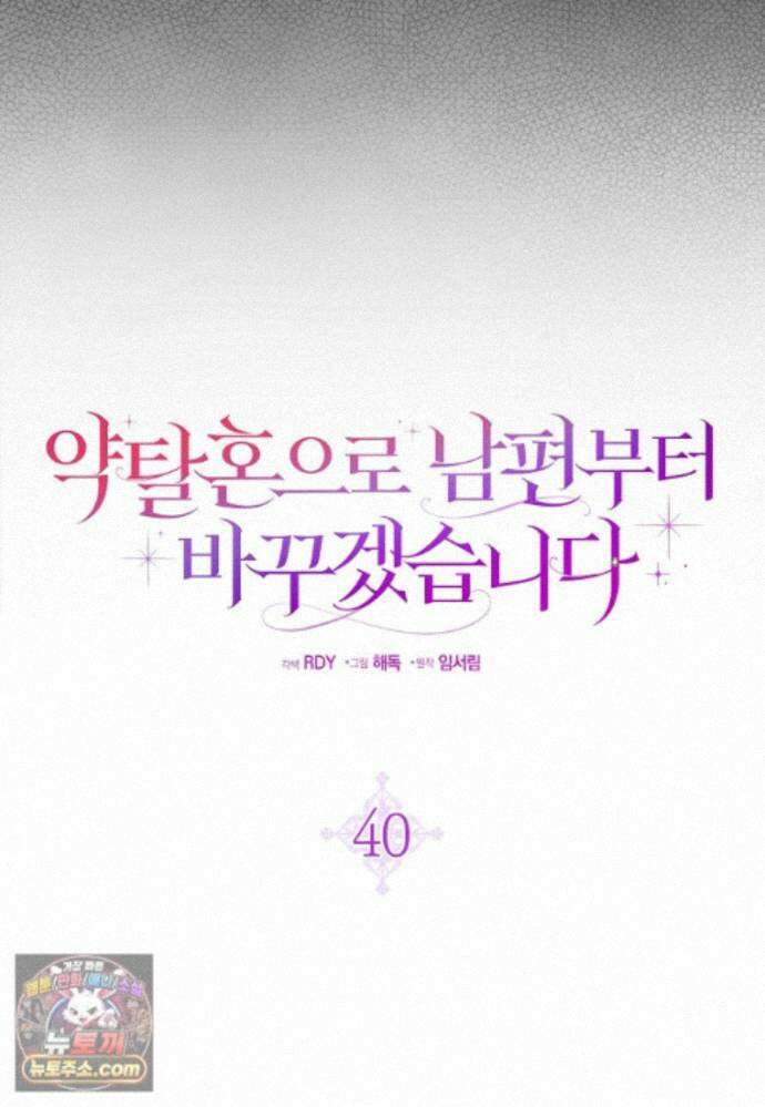 약탈혼으로 남편부터 바꾸겠습니다 40화 27