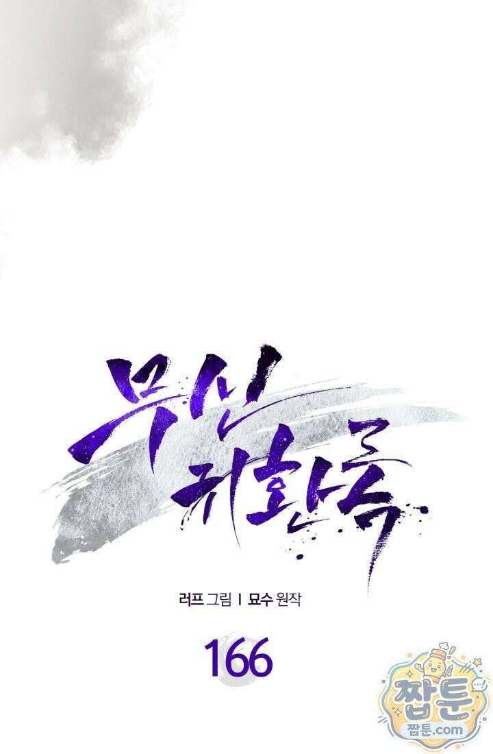 무신귀환록 166화 16