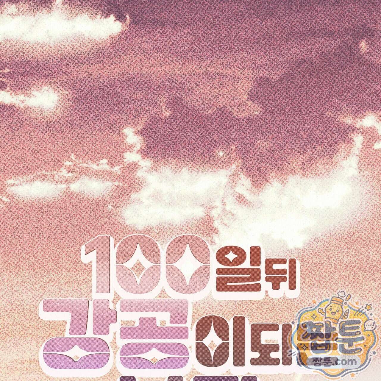 100일 뒤 강공이 되는 남자 81화 1