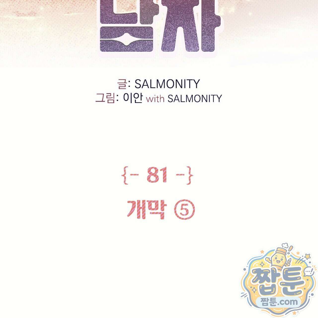 100일 뒤 강공이 되는 남자 81화 2