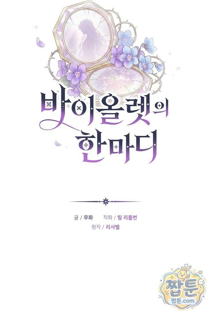 바이올렛의 한마디 30화 26
