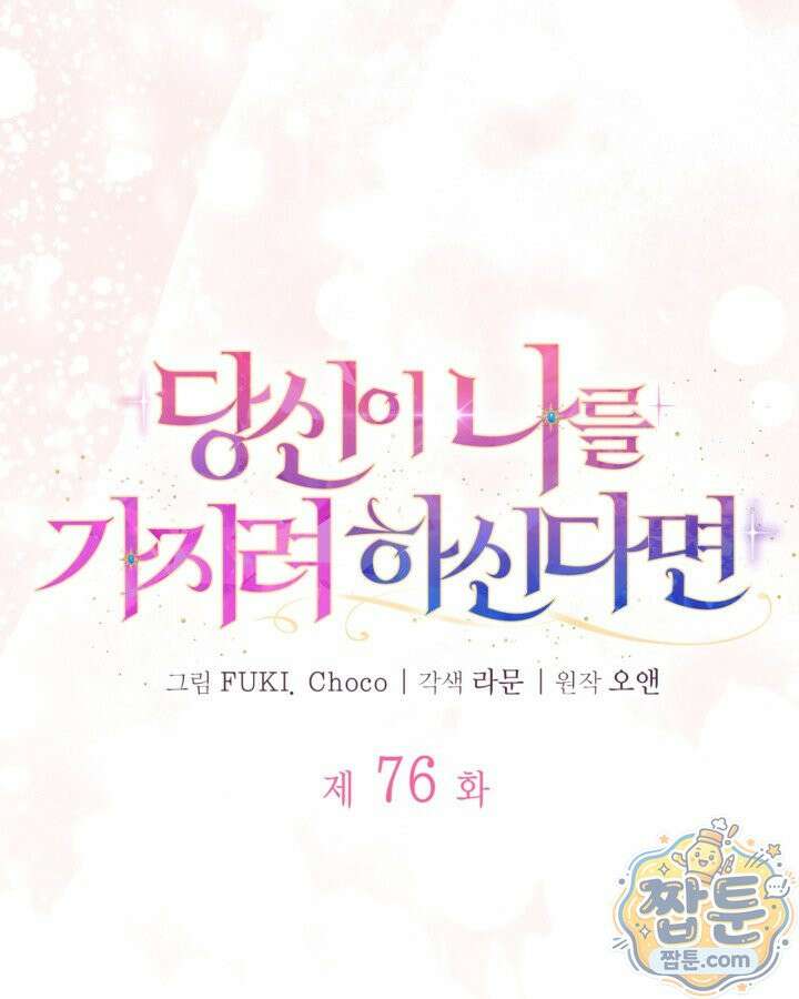 당신이 나를 가지려 하신다면 76화 7