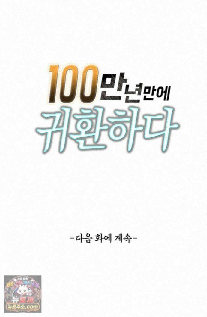 100만 년 만에 귀환하다 308화 66