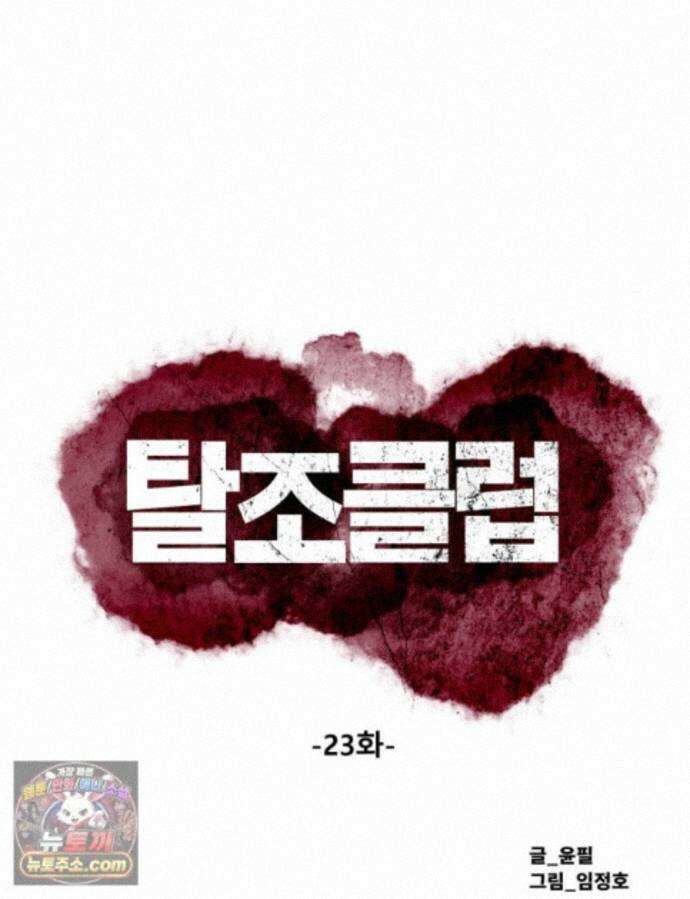 탈조클럽 23화 1