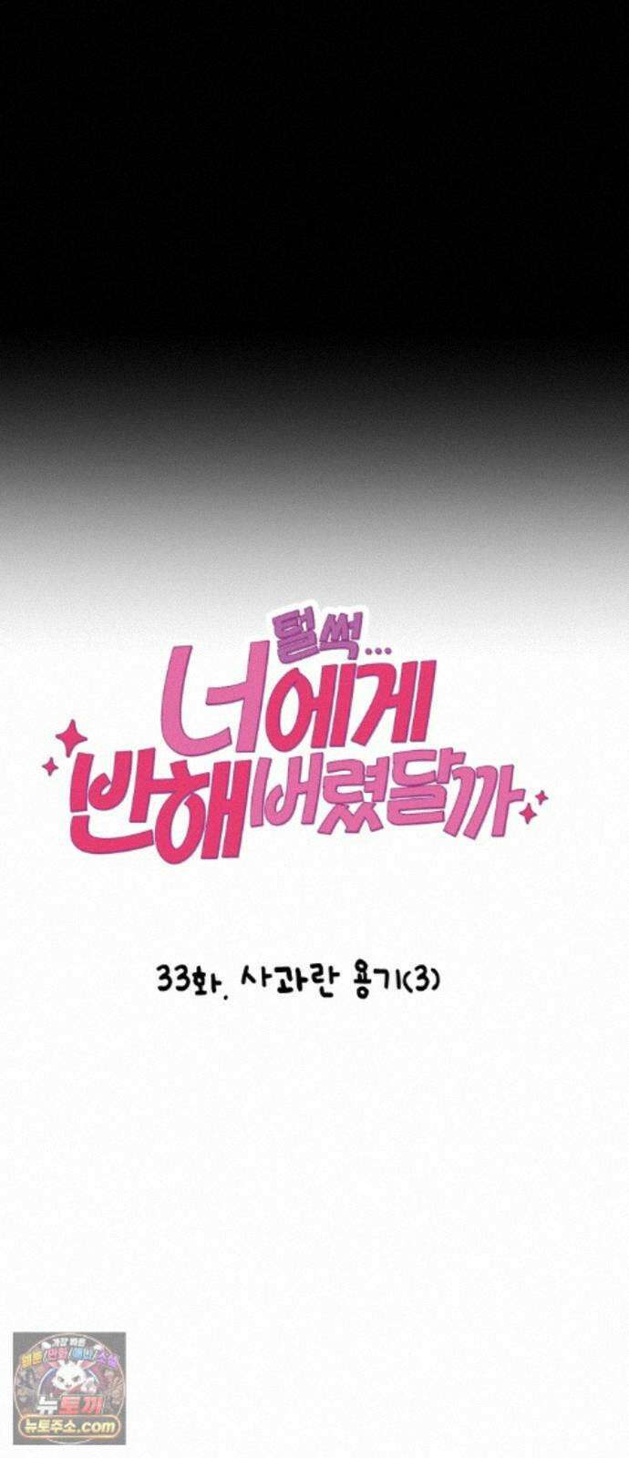 털썩．．．너에게 반해버렸달까? 33화． 사과란 용기(3) 7