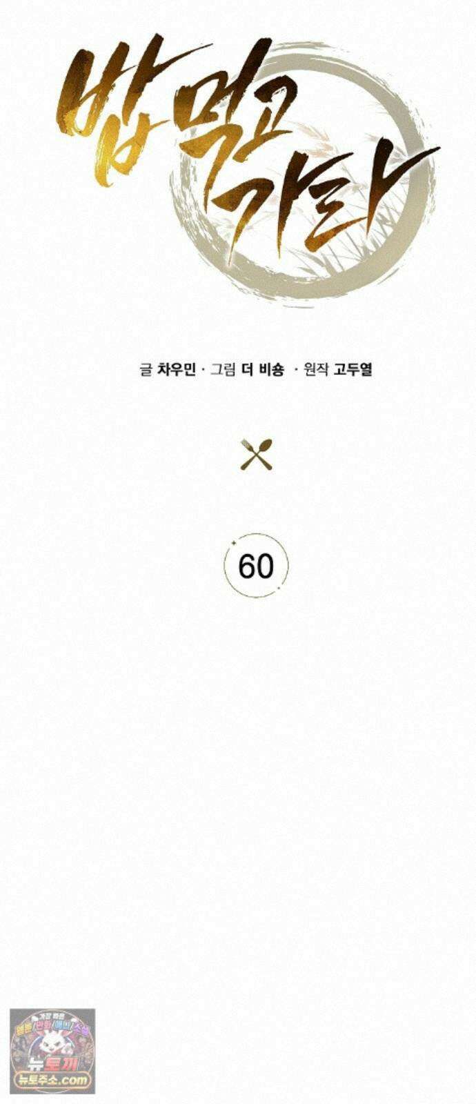 밥먹고가라 60화 49