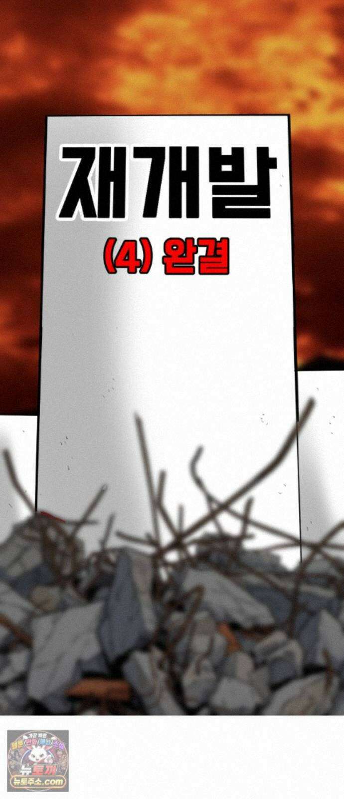 언덕 위의 제임스 544화 재개발 (4)완결 22