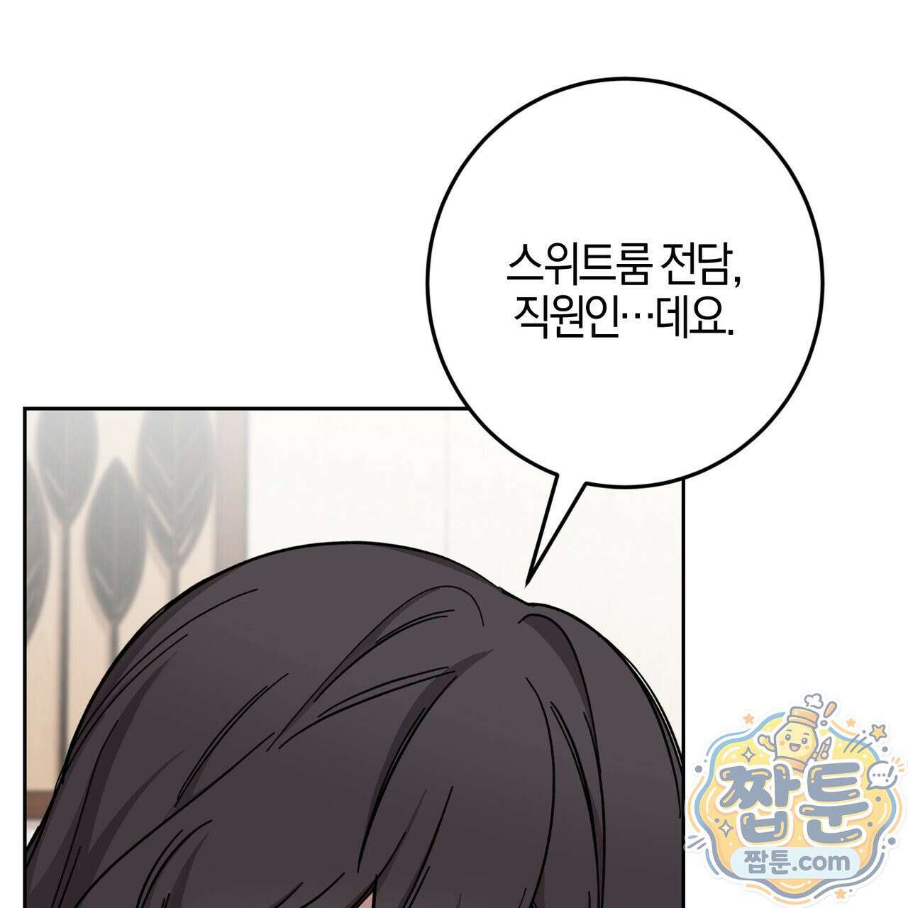 전무놈은 과연 1화 6