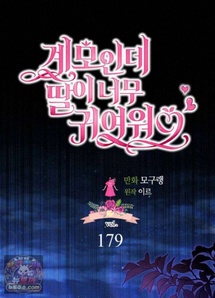 계모인데, 딸이 너무 귀여워 179화 16