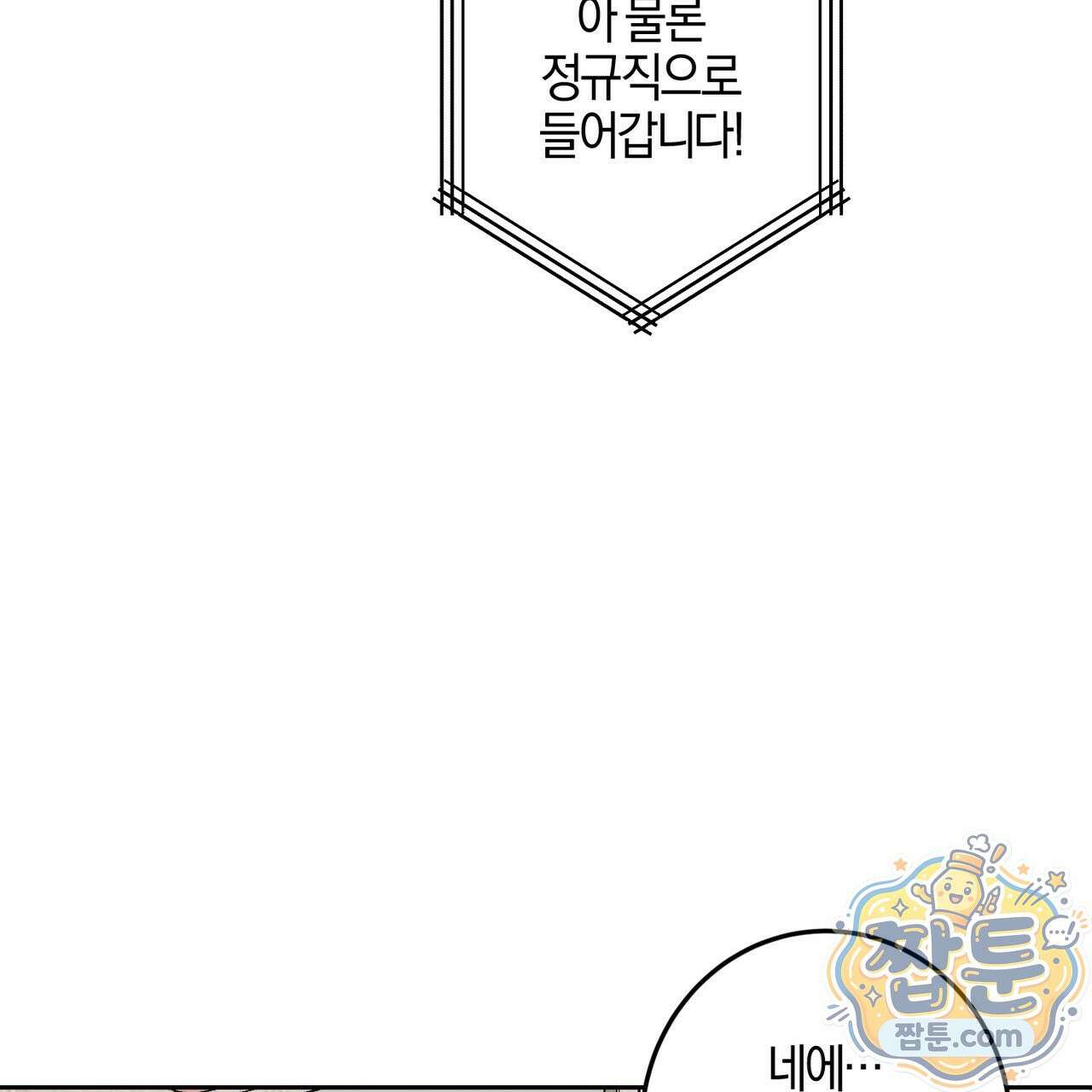 전무놈은 과연 12화 12