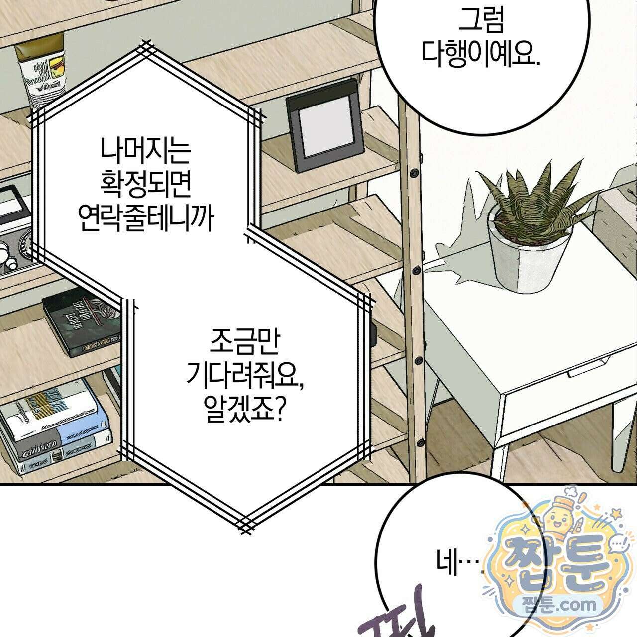 전무놈은 과연 12화 13